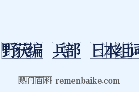 野获编·兵部·日本组词是什么意思的图片